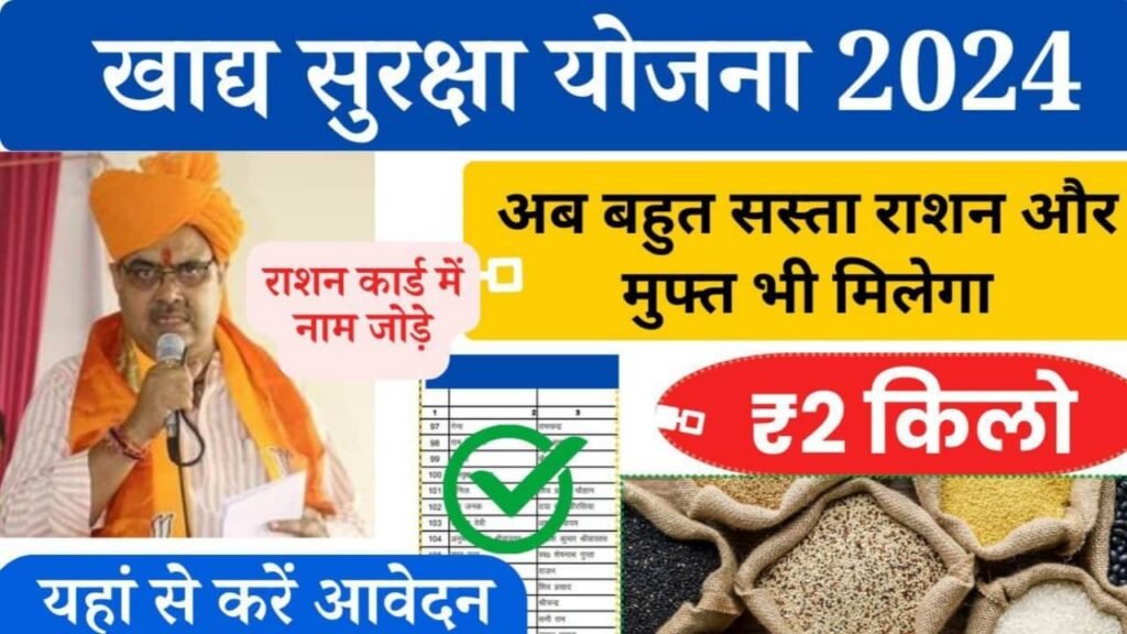 Khadya Suraksha Yojana: खाद्य सुरक्षा योजना 2024, आवेदन शुरू 